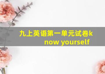 九上英语第一单元试卷know yourself